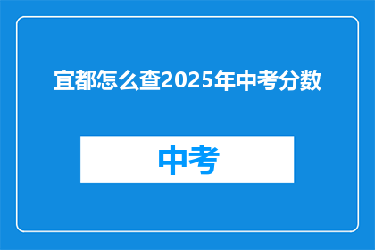 宜都怎么查2025年中考分数