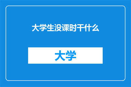 大学生没课时干什么