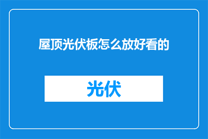 屋顶光伏板怎么放好看的