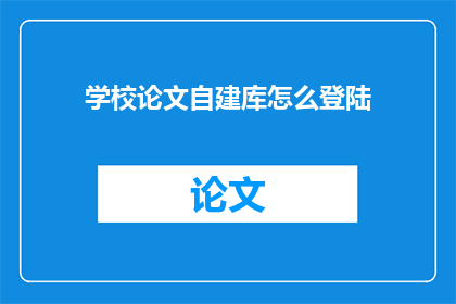 学校论文自建库怎么登陆