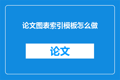 论文图表索引模板怎么做