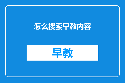 怎么搜索早教内容