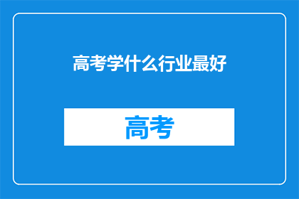 高考学什么行业最好