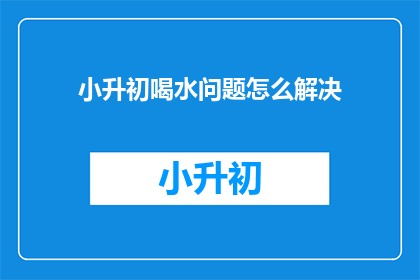 小升初喝水问题怎么解决