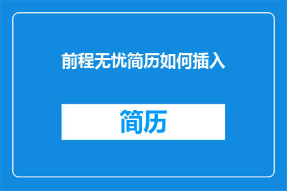 前程无忧简历如何插入