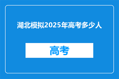 湖北模拟2025年高考多少人