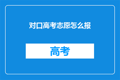 对口高考志愿怎么报