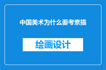 中国美术为什么要考素描
