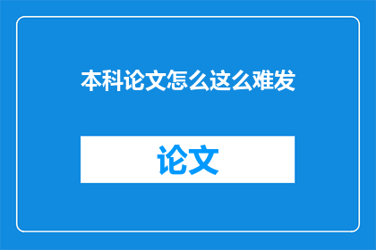本科论文怎么这么难发