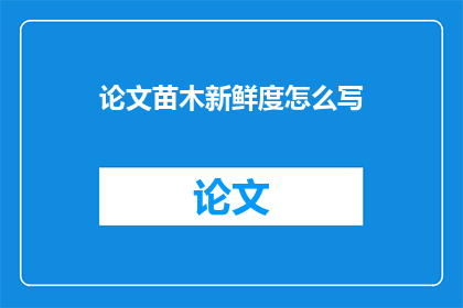 论文苗木新鲜度怎么写