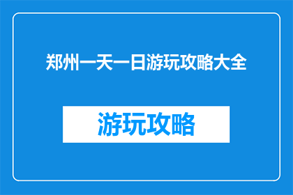 郑州一天一日游玩攻略大全
