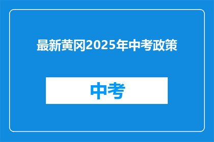 最新黄冈2025年中考政策