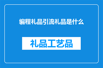 编程礼品引流礼品是什么