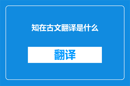 知在古文翻译是什么