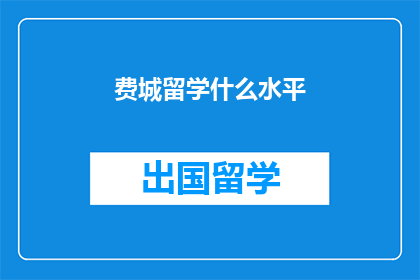 费城留学什么水平