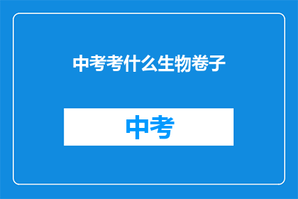 中考考什么生物卷子