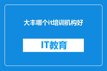 大丰哪个it培训机构好
