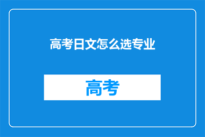 高考日文怎么选专业