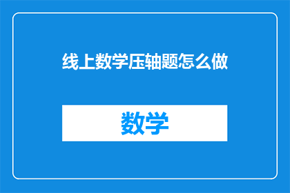 线上数学压轴题怎么做
