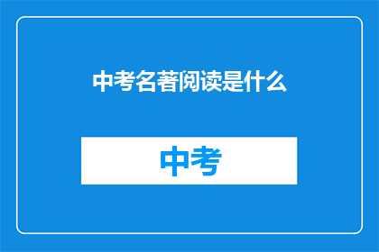 中考名著阅读是什么