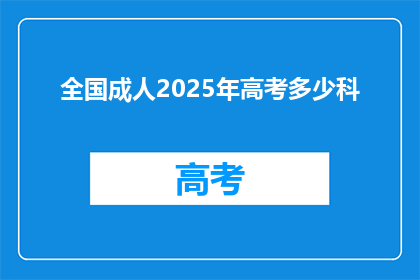 全国成人2025年高考多少科