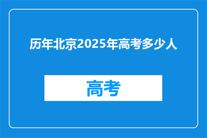 历年北京2025年高考多少人