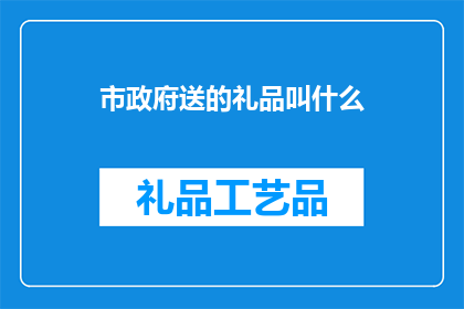 市政府送的礼品叫什么