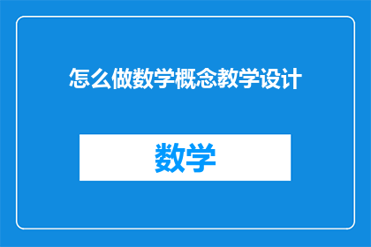 怎么做数学概念教学设计