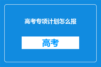 高考专项计划怎么报