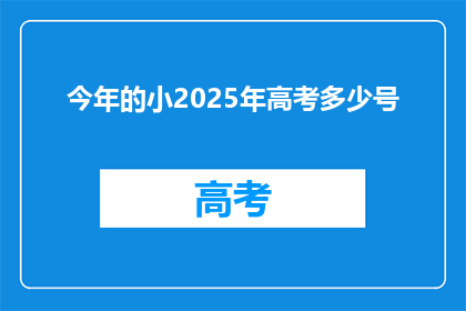今年的小2025年高考多少号