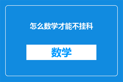 怎么数学才能不挂科