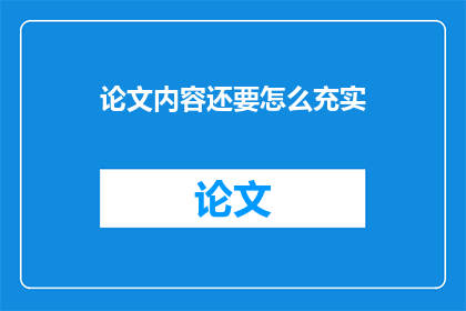 论文内容还要怎么充实