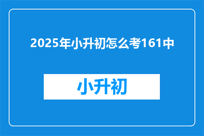 2025年小升初怎么考161中