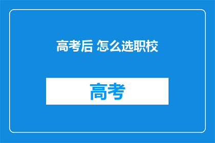 高考后 怎么选职校