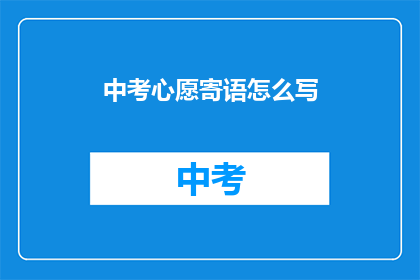 中考心愿寄语怎么写