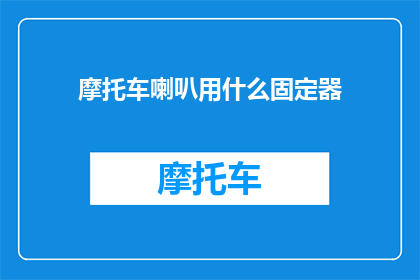摩托车喇叭用什么固定器