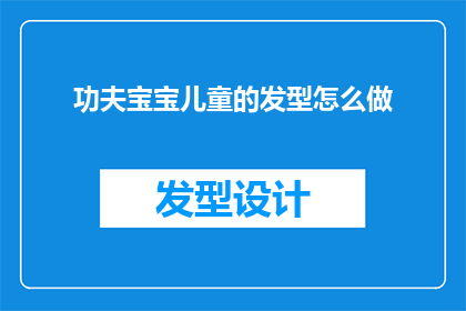功夫宝宝儿童的发型怎么做
