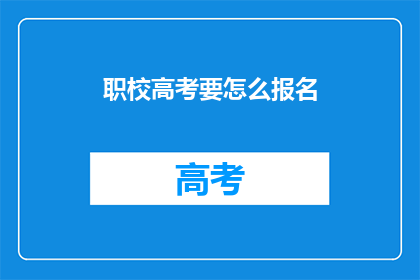 职校高考要怎么报名