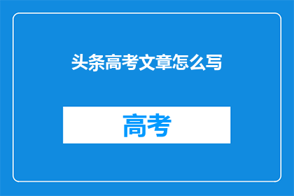 头条高考文章怎么写