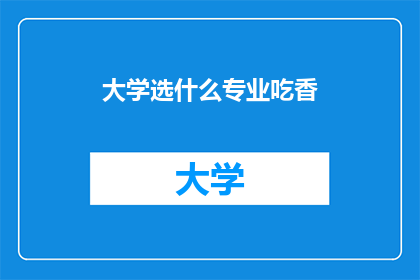 大学选什么专业吃香