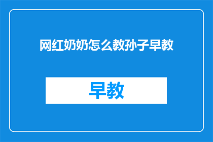 网红奶奶怎么教孙子早教