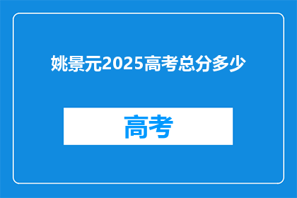 姚景元2025高考总分多少