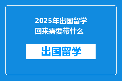 2025年出国留学回来需要带什么