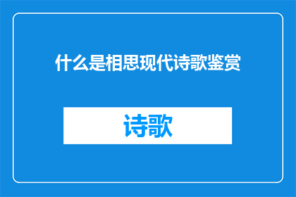 什么是相思现代诗歌鉴赏