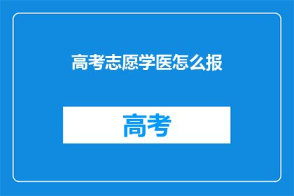 高考志愿学医怎么报