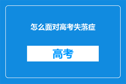 怎么面对高考失落症