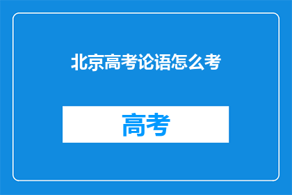 北京高考论语怎么考