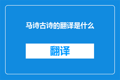马诗古诗的翻译是什么