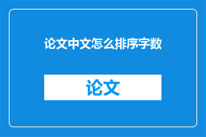 论文中文怎么排序字数