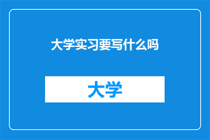 大学实习要写什么吗